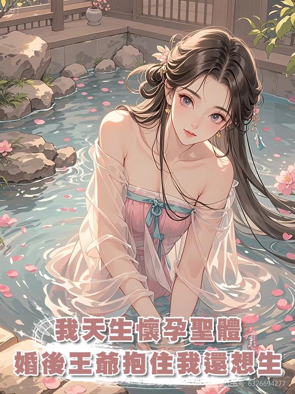 我天生聖體，誰娶我誰懷孕，成婚後五王爺抱住我：娘子，我還想生在線閱讀