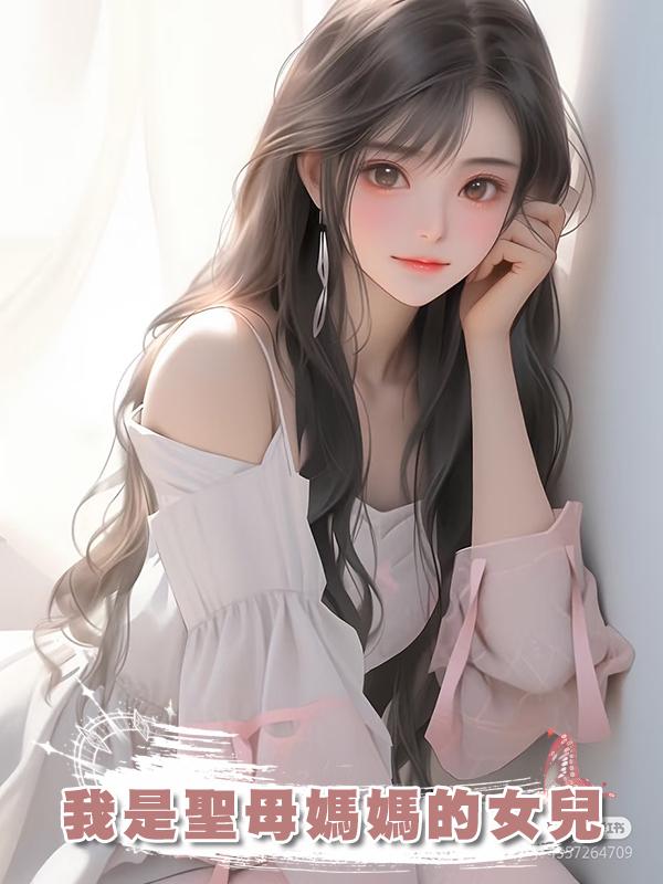 我是聖母媽媽的女兒在線閱讀