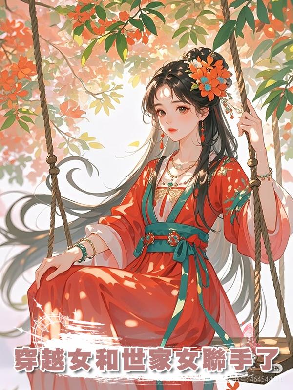 穿越女和世家女聯手了在線閱讀