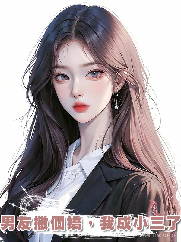 男友撒個嬌，我成小三了在線閱讀