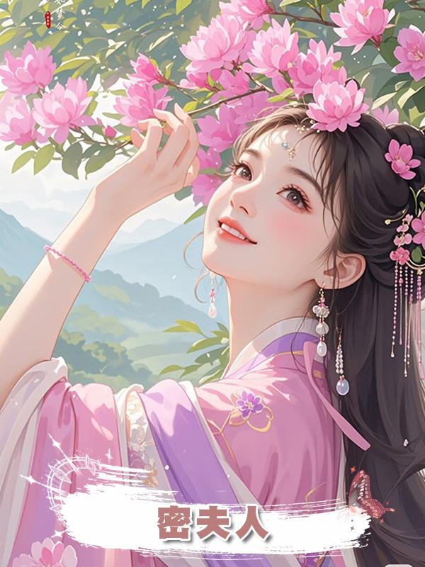 密夫人在線閱讀