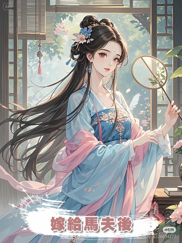 嫁給馬夫後在線閱讀