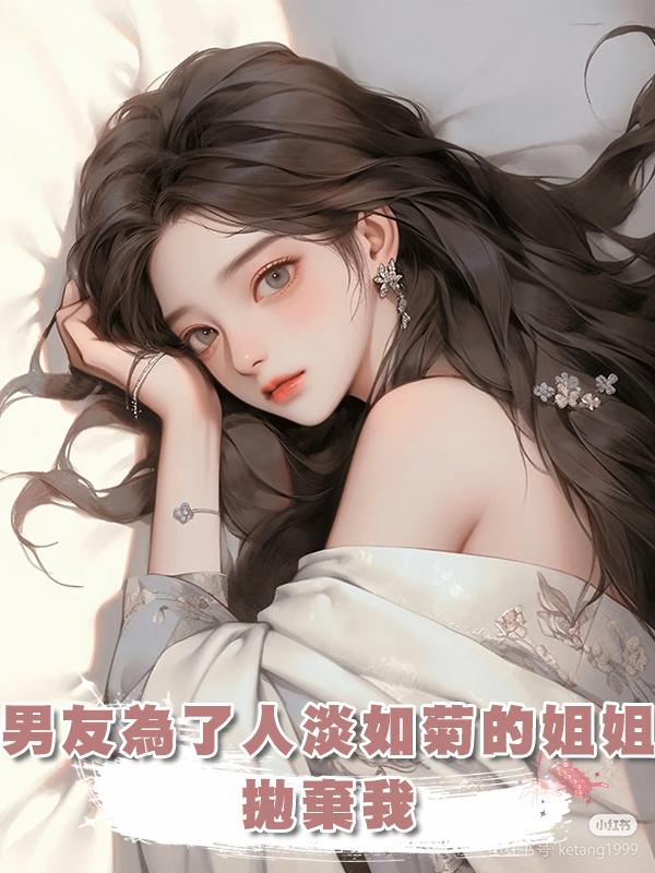 男友為了人淡如菊的姐姐拋棄我在線閱讀