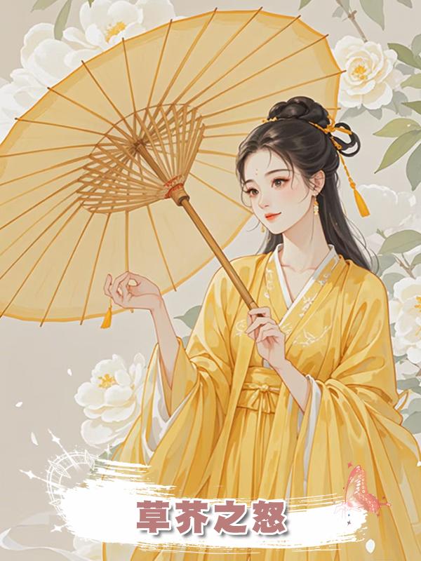 草芥之怒在線閱讀