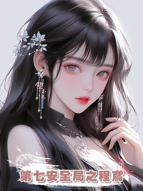 第七安全局之程鳶在線閱讀