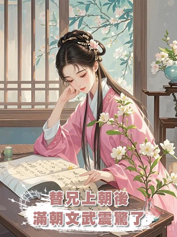 替兄上朝後,滿朝文武震驚了在線閱讀