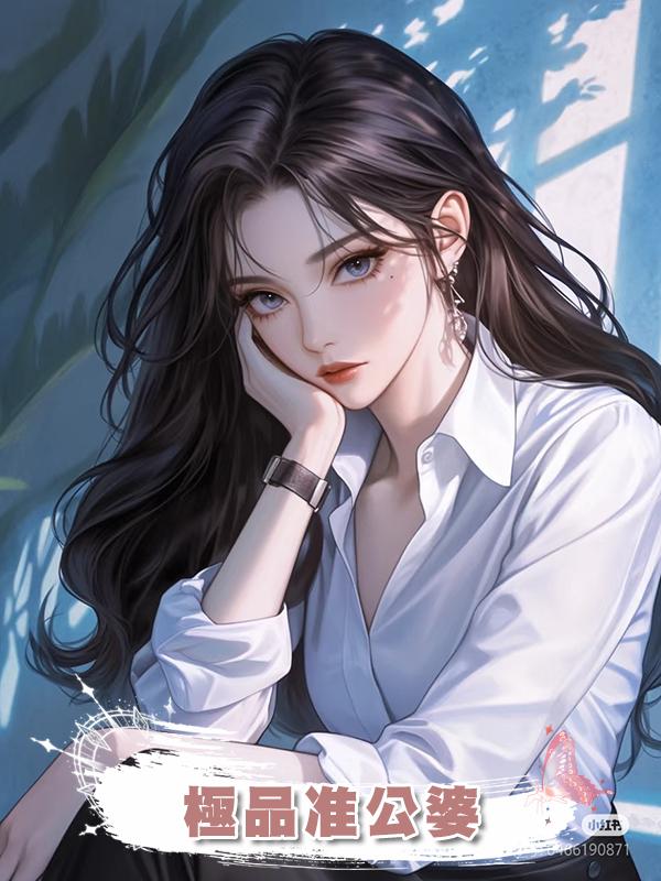 極品準公婆在線閱讀