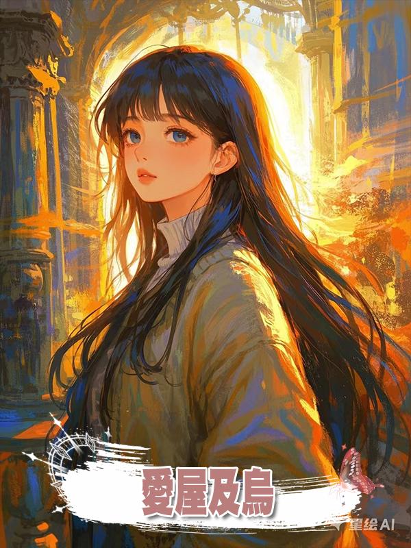 愛屋及烏在線閱讀
