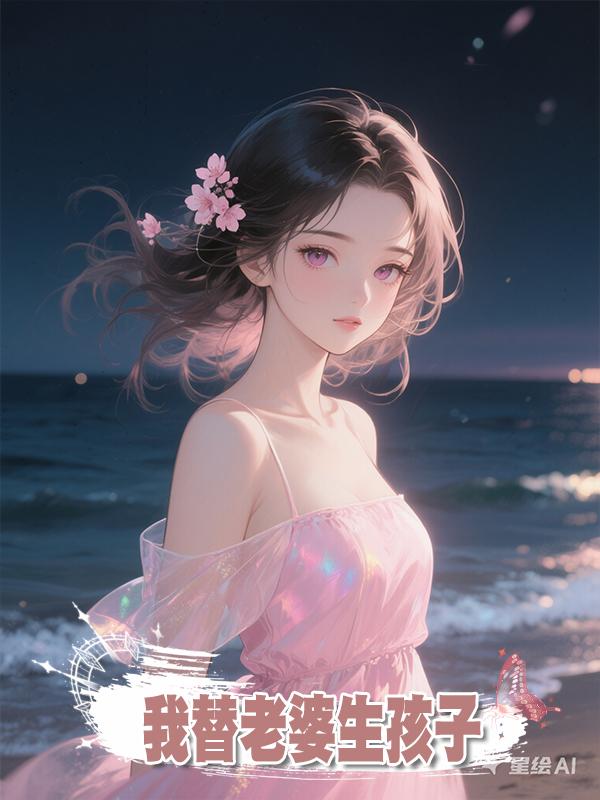 我替老婆生孩子在線閱讀