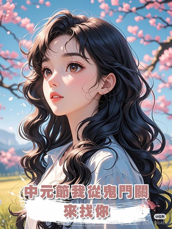 中元節我從鬼門關來找你在線閱讀