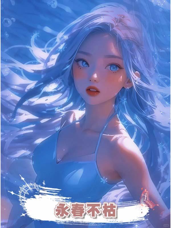 永春不枯在線閱讀