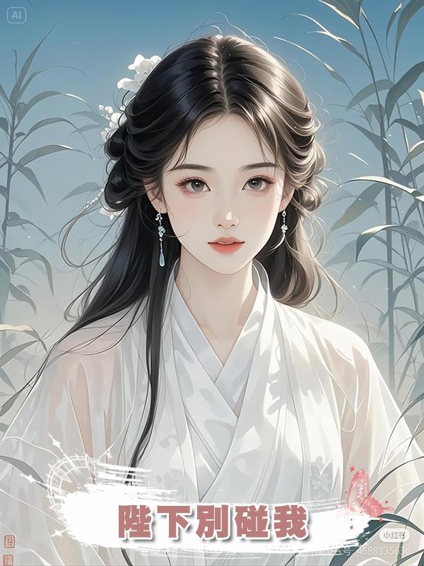 陛下別碰我在線閱讀