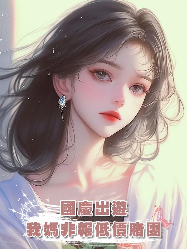 國慶出遊,我媽非報低價賭團在線閱讀