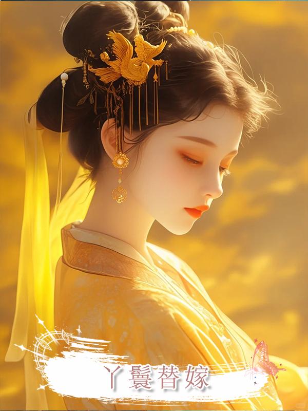 丫鬟替嫁在線閱讀