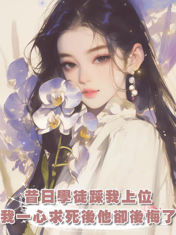 昔日學徒踩我上位，我一心求死後他卻後悔了在線閱讀