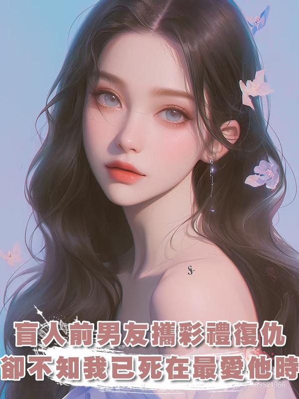 盲人前男友帶著千萬彩禮回來復仇，可我早已死在了最愛他的那一年在線閱讀