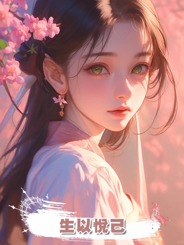 生以悅己在線閱讀