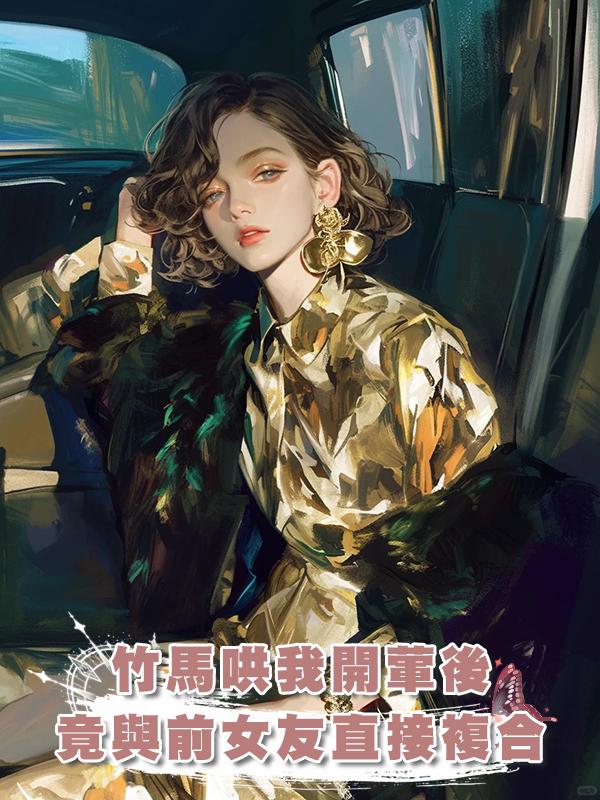 竹馬哄我開葷後,竟與前女友直接複合在線閱讀