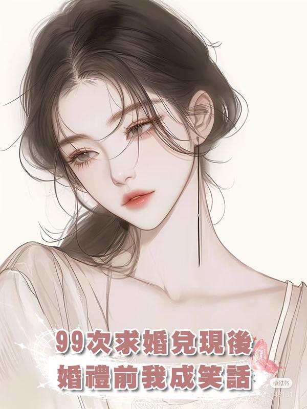 求婚第九十九次，男友終於兌現承諾，可婚禮前夕，他讓我淪為笑柄在線閱讀