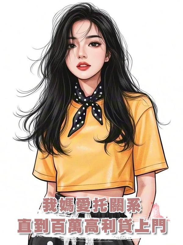 我媽喜歡託關係辦事,直到她被騙欠了一百萬高利貸在線閱讀