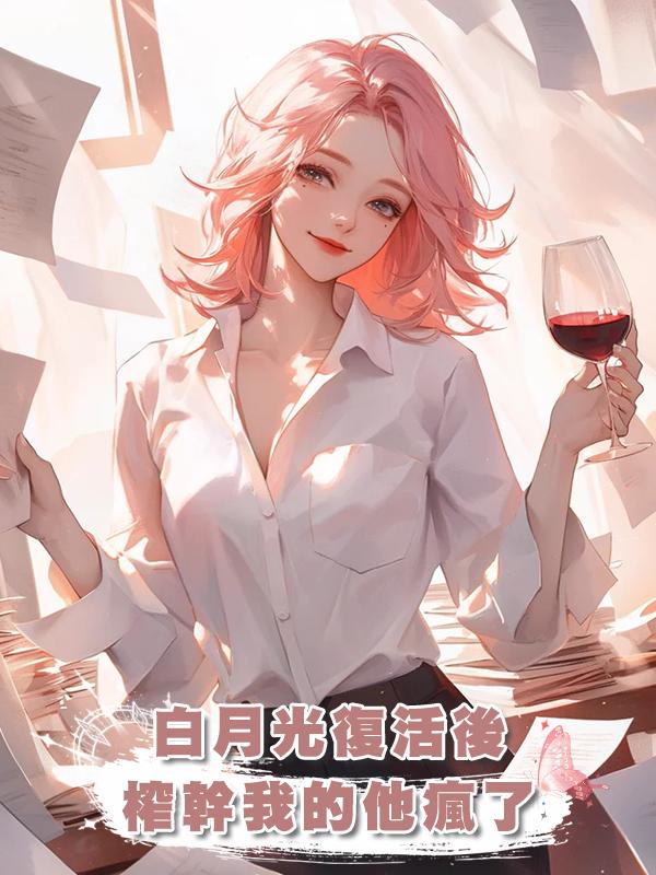 男友榨幹我十萬積分復活白月光，我徹底消失後，他卻瘋了在線閱讀