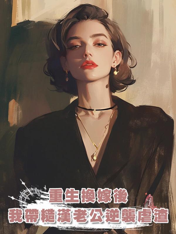 重生換嫁後，我帶糙漢老公逆襲虐渣在線閱讀