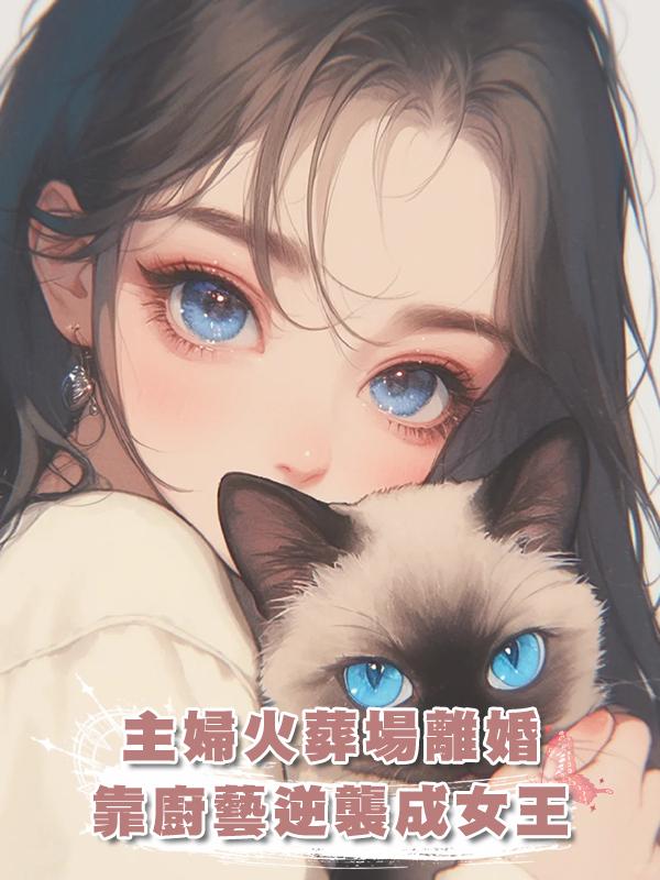 家庭主婦深陷火葬場,離婚後我靠廚藝出圈實現自我價值在線閱讀