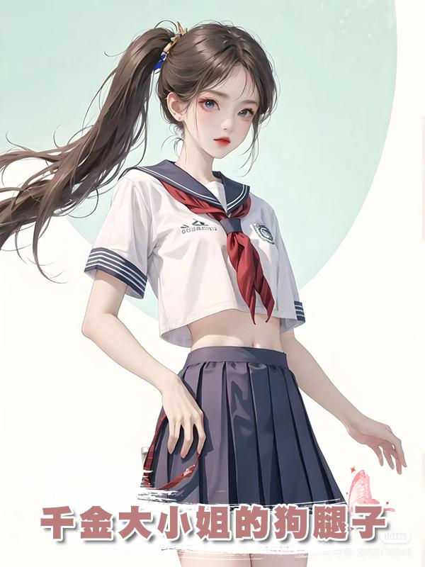 千金大小姐的狗腿子在線閱讀