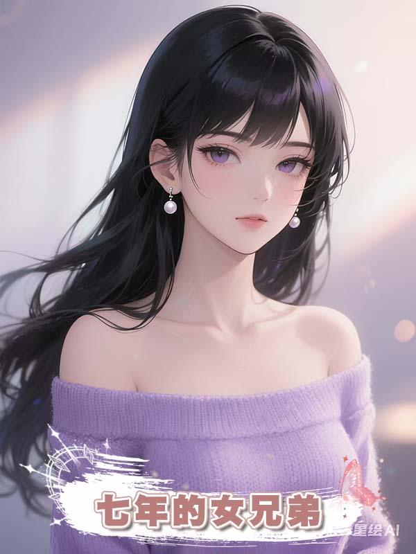 七年的女兄弟在線閱讀
