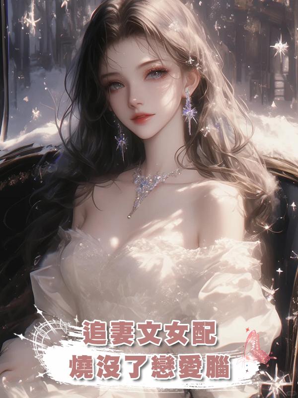 追妻文女配燒沒了戀愛腦在線閱讀