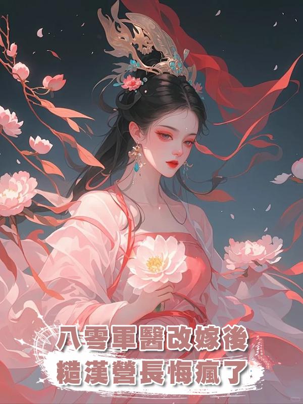 八零軍醫改嫁後，糙漢營長悔瘋了在線閱讀