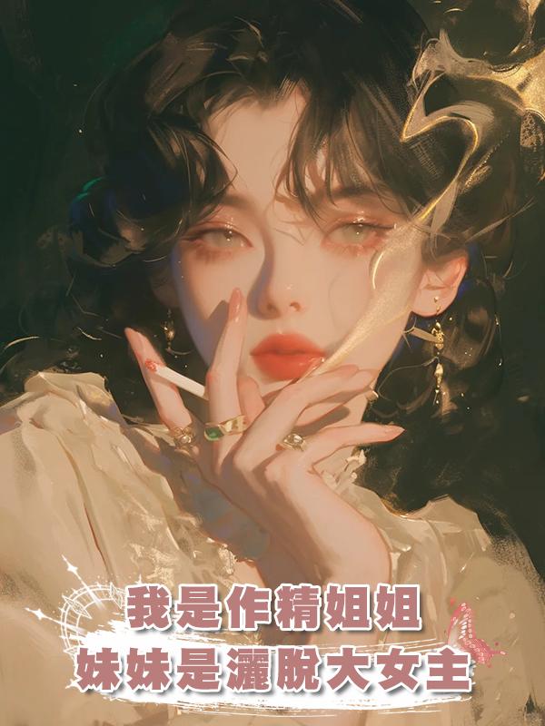 我是沒苦硬吃的作精姐姐，妹妹是尊重他人命運的灑脫大女主在線閱讀