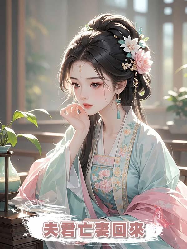 夫君亡妻回來，想花我錢享福？我直接送他們歸西，獨享無邊富貴在線閱讀