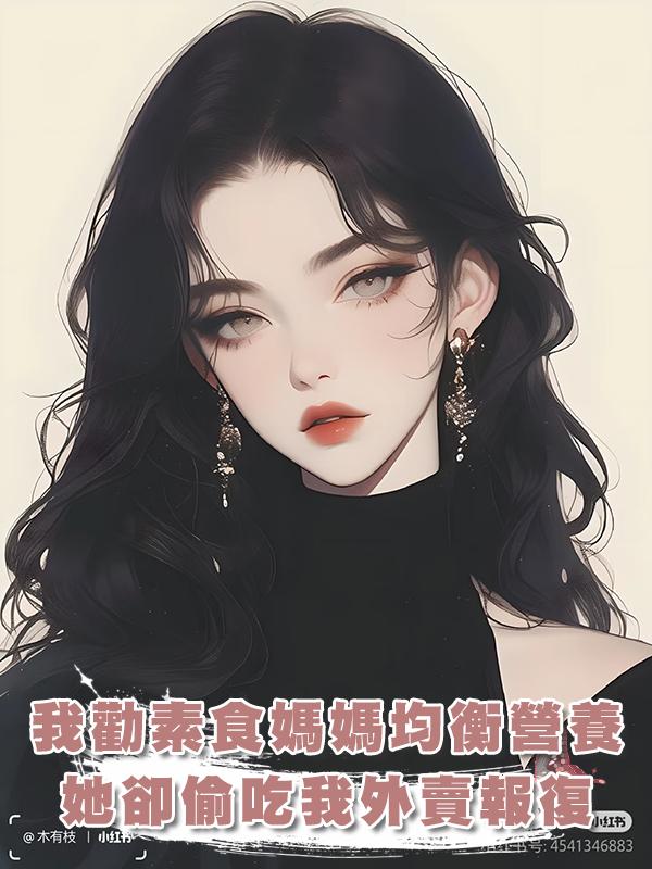 我勸吃素的媽媽營養均衡，她卻說我壞她修行，偷吃我外賣報複我！在線閱讀