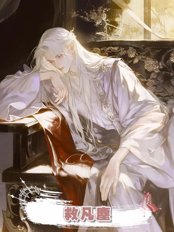 救凡塵在線閱讀