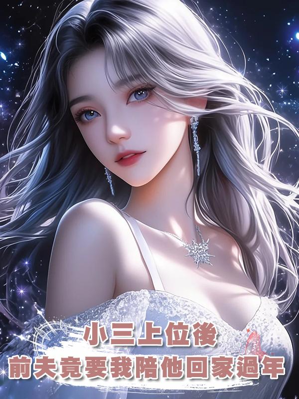 小三上位，前夫卻讓我陪他回家過年，我將小三喊來後他全家嚇懵了在線閱讀