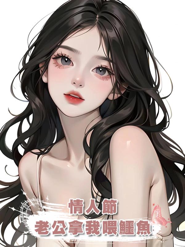 情人節，老公拿我喂鱷魚在線閱讀