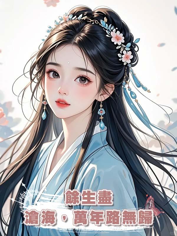 餘生盡滄海，萬年路無歸在線閱讀
