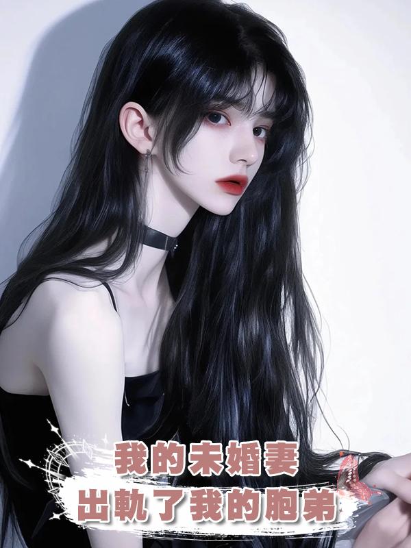 我的未婚妻出軌了我的胞弟在線閱讀