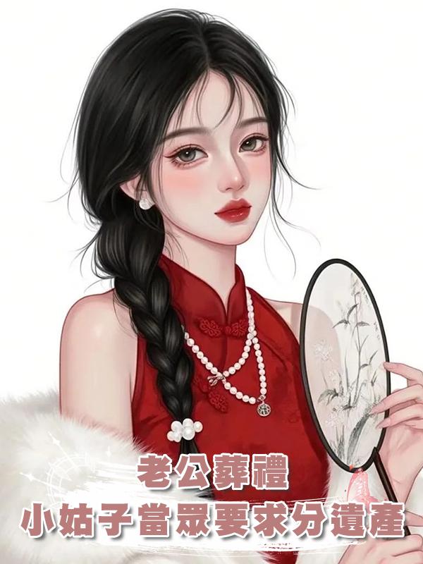 老公葬禮，小姑子當眾要求分遺產在線閱讀