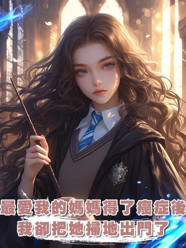 最愛我的媽媽得了癌症後，我卻把她掃地出門了在線閱讀