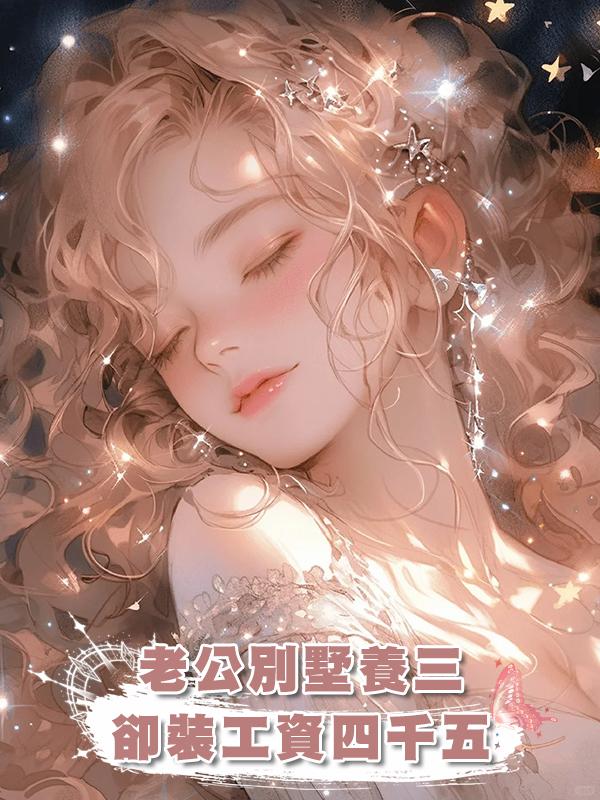 老公別墅養三,卻裝工資四千五在線閱讀