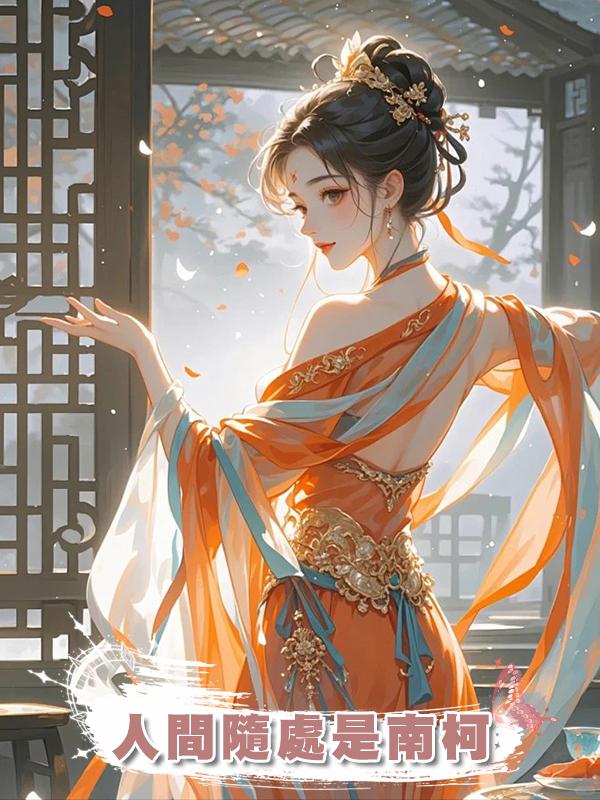 人間隨處是南柯在線閱讀