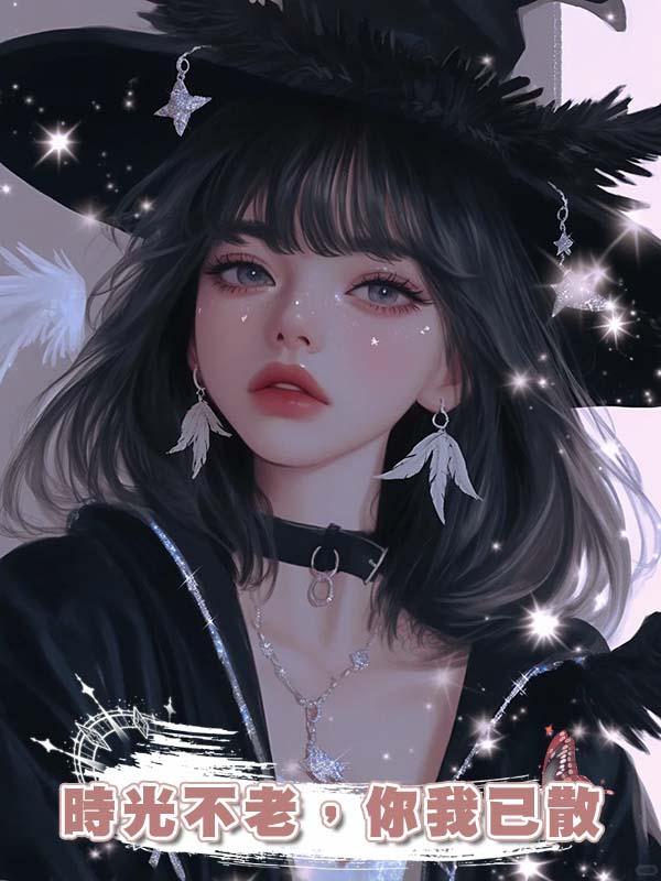 時光不老，你我已散在線閱讀
