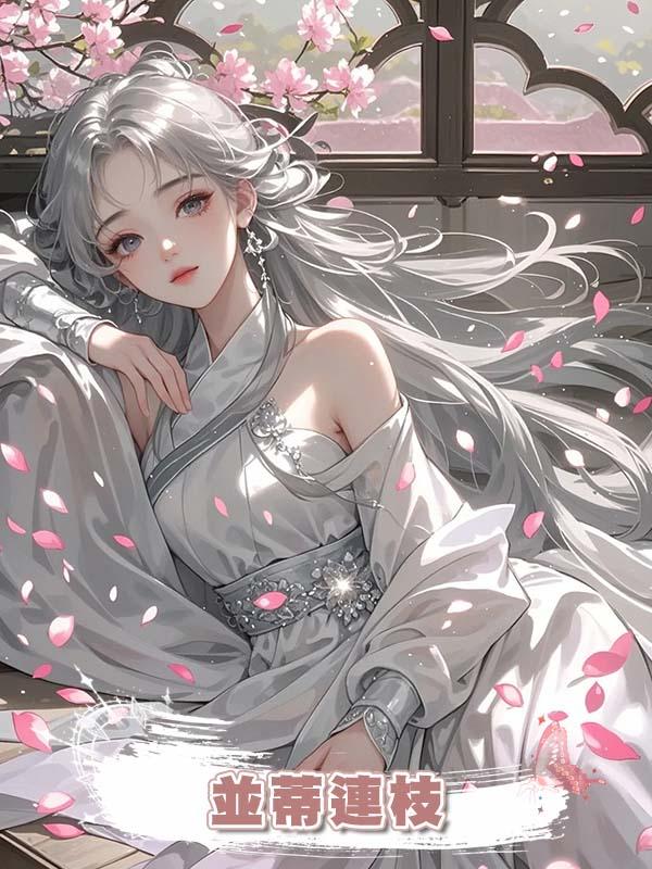 並蒂連枝在線閱讀