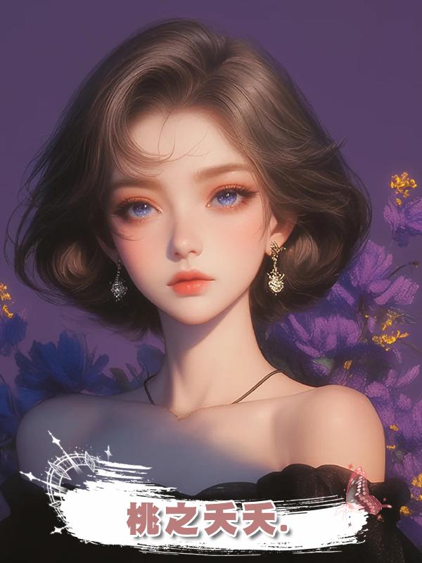 桃之夭夭.在線閱讀