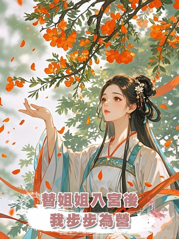 替姐姐入宮後我步步為營在線閱讀
