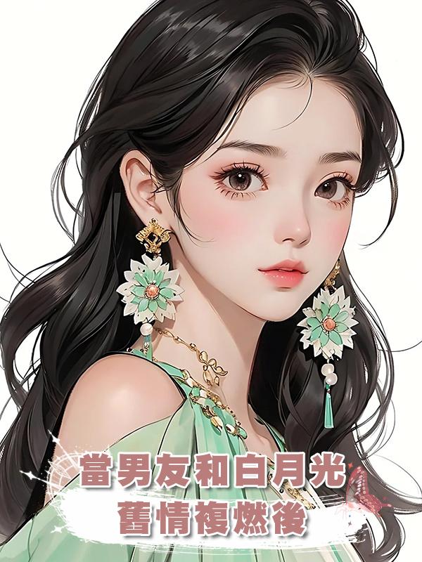 當男友和白月光舊情複燃後在線閱讀
