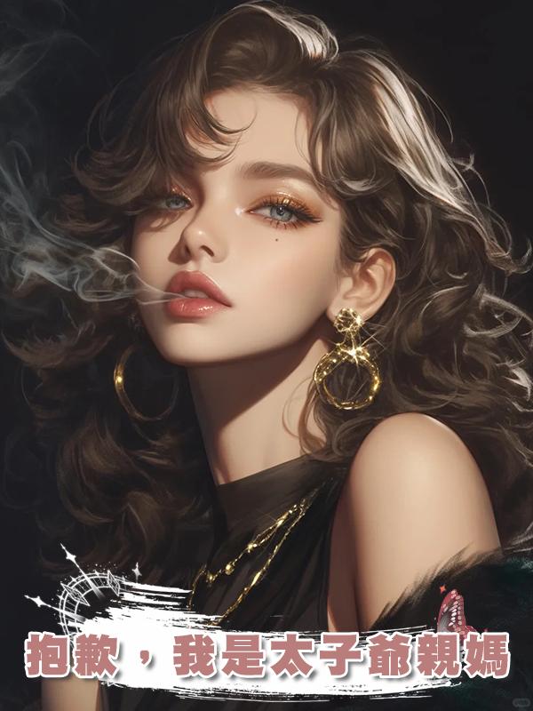 抱歉，我是太子爺親媽在線閱讀
