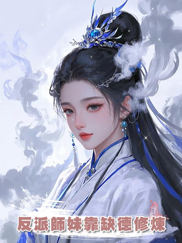 反派師妹靠缺德修煉在線閱讀